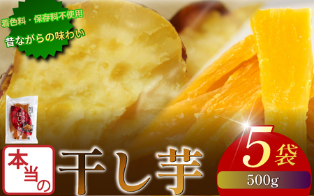 本当の干し芋 500g 干し芋 干しいも さつまいも ほしいも