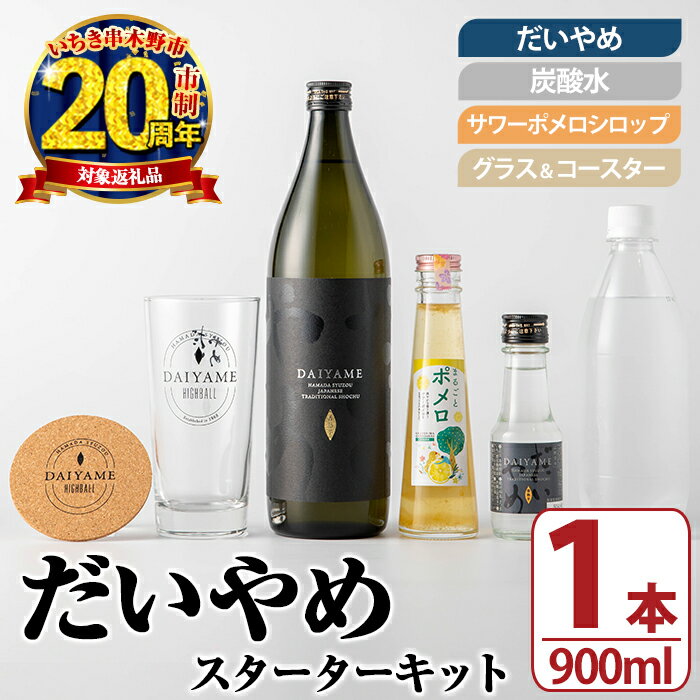 【ふるさと納税】だいやめスターターキット(900ml＆キット) 鹿児島 酒 お酒 アルコール 焼酎 芋焼酎 ライチ お湯割り 水割り 炭酸割り ロック 炭酸水 サワーポメロシロップ サワーポメロ グラス コースター 晩酌 人気 セット 常温 20周年 【焼酎蔵薩州濱田屋伝兵衛】