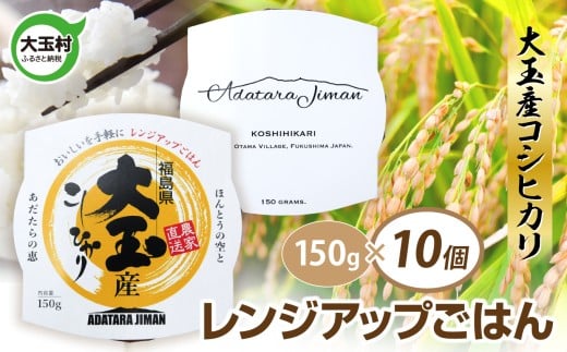 パックご飯 150ｇ コシヒカリ × 10個 ｜ パックライス レンジアップご飯 こしひかり 1合 アウトドア キャンプ 湯せん可 非常食 保存食 米 災害 備蓄 小分け 簡単 便利 時短 レンチン ごはん ご飯 福島県 大玉村 ｜ as-pr10-R7