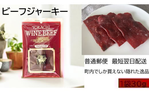 お試しジャーキー 北海道産 ビーフジャーキー1袋 ジャーキー つまみ おつまみ 牛 牛肉 乾きもの ビーフ 北海道 ポスト投函 最短翌日発送