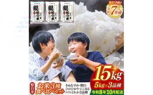 【令和7年産米】3種食べ比べ【精白米】15kg 岡山県総社市〔令和8年10月配送〕25-030-015