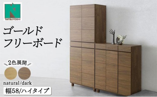 
            Gold（ゴールド）幅58H フリーボード ダーク ナチュラル【北海道・東北・沖縄・離島不可】CN35
          