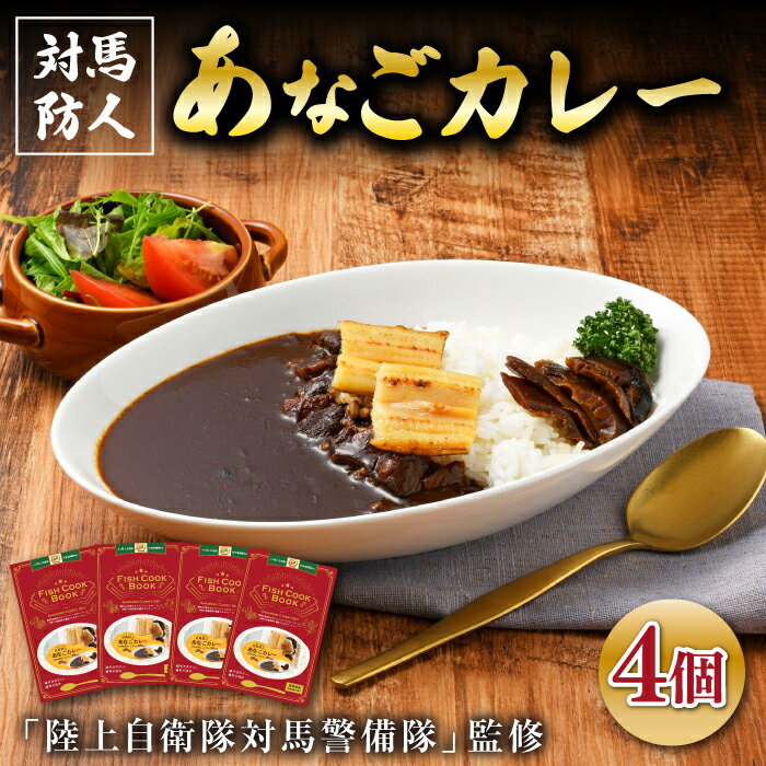 【ふるさと納税】FISH COOK BOOK　対馬防人あなごカレー　4個《 対馬市 》【 うえはら株式会社 】 優勝商品 対馬 あなご 穴子 カレー スパイス 自衛隊 コラボ おみやげ[WAI081] 19000 19000円