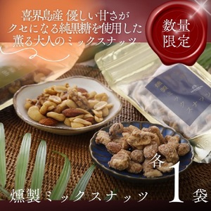 純黒糖燻製ミックスナッツ(100g)＆香り胡麻油燻製ミックスナッツ(100g)