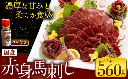 
            馬刺し すがのや 国産赤身馬刺し 約560g 馬刺しのたれ付き 千興ファーム 馬肉 冷凍 《60日以内に出荷予定(土日祝除く)》馬刺し 熊本 国産 馬刺し 国産
 新鮮 さばきたて 真空パック SQF ミシュラン 生食用 肉 菅乃屋 熊本県御船町 特産品 数量限定
          