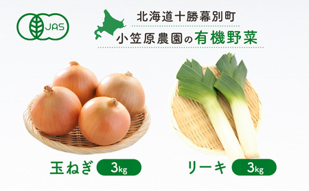 小笠原農園の有機野菜 2種詰合せ（玉ねぎ3kg・リーキ3kg）北海道 十勝 幕別《2026年秋出荷先行予約》【 野菜 玉ねぎ たまねぎ ねぎ ネギ リーキ セット 】