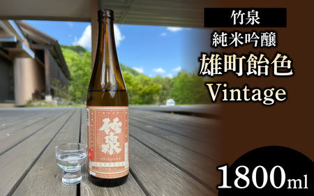竹泉「純米吟醸雄町飴色Vintage」720ml【 お酒 日本酒 酒 竹泉 雄町 人気日本酒 おすすめ日本酒 兵庫県 】