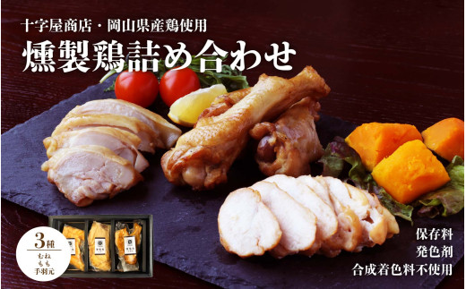 十字屋商店 燻製鶏 詰め合せ３種類 セット / 高級薫製 詰め合わせ 食べ比べ 家飲み 地鶏 高級 岡山 真庭 鶏肉 スモークハム スモークチキン 燻製 モモ ムネ 手羽元 くんせい 贈答品 おつまみ 肉 酒の肴 酒のつまみ 岡山県産 国産 もも むね シェフ監修 厳選 kunsei01 【配送不可地域：北海道／沖縄県／離島】 【jujy090-01】