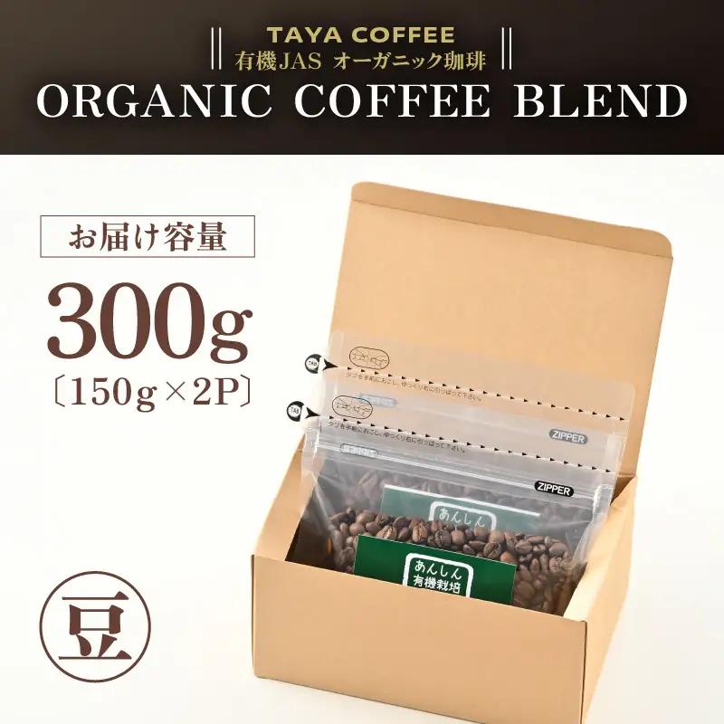 【豆タイプ】あんしん有機栽培こだわりブレンド150g×2（計300g） ／ コーヒー 人気 専門店 本格的 スペシャリティー珈琲 有名店 美味しいコーヒー ミル おすすめ 香り アイスコーヒー 田谷珈