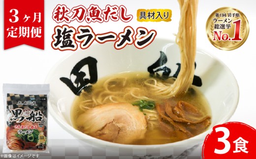 【3ヶ月/定期便】 秋刀魚だし 塩ラーメン 3食 × 3回 秋刀魚 塩 しお ラーメン  らーめん 麺  南部どり 鶏 煮干し メンマ チャーシュー 自家製 レトルト ごはん 夕飯 おかず スープ 加工食品 黒船 震災 支援 火災 被災 テレビ TV 放送 ニュース 番組 大船渡 大船渡市 三陸 岩手県
