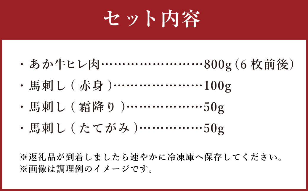 あか牛 ヒレ肉 800g (6枚前後) 馬刺し 300g (赤身100g、霜降り50g、たてがみ50g)セット 計1kg