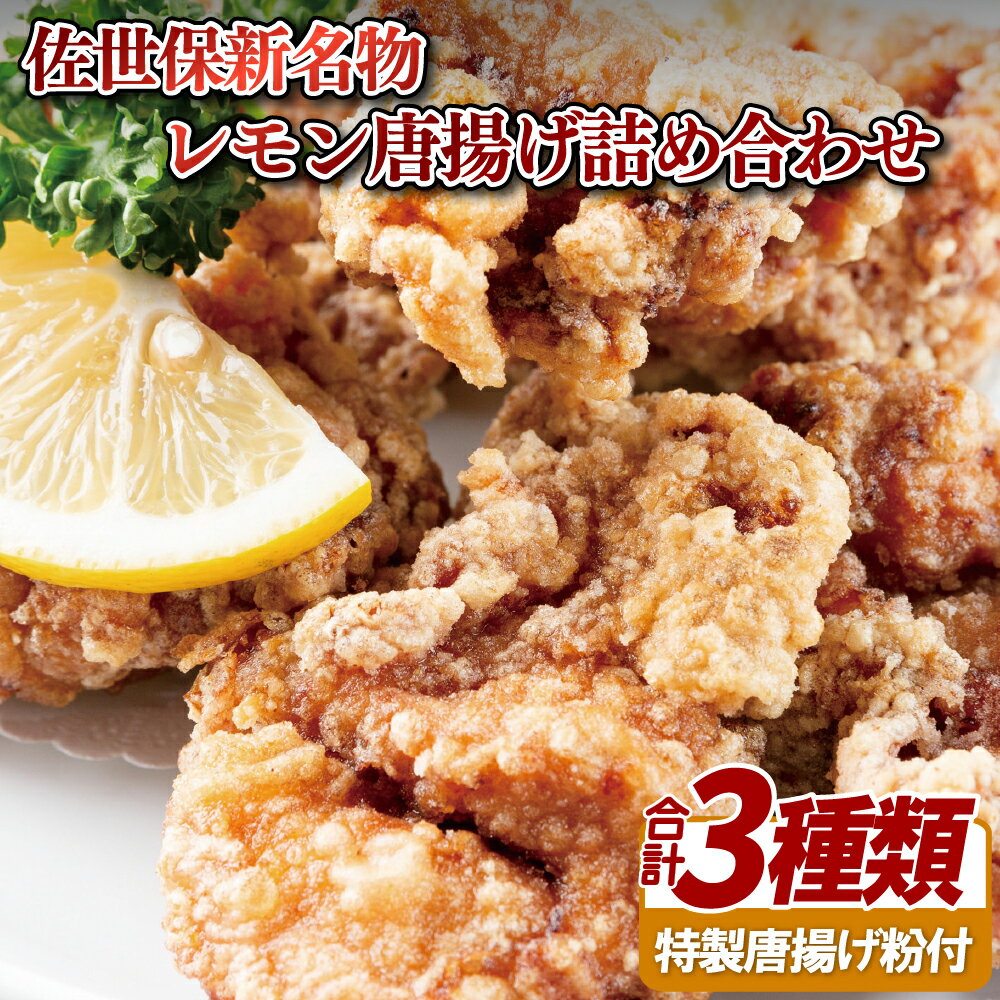 【ふるさと納税】 【お子様大喜び！】佐世保 新名物 レモン唐揚げ 手羽先 漬け込み肉 3種詰め合わせセット 贈答 お中元 お歳暮 ギフト のし対応 包装対応