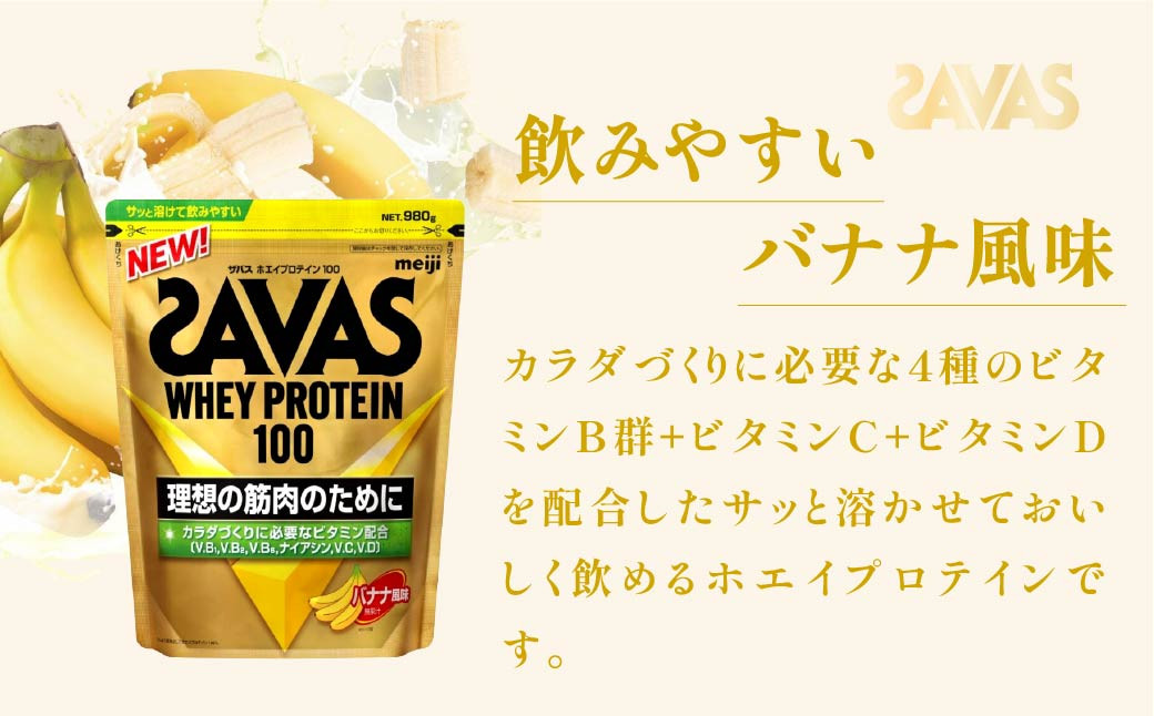 明治 ザバス ホエイプロテイン100 バナナ風味 980g【3袋セット】