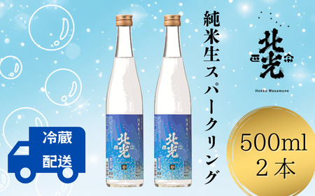 自然の泡に癒される,シュワシュワ日本酒！ 北光正宗・純米生スパークリング（Bk-012）