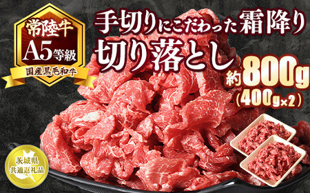 国内トップの黒毛和牛！A5等級のみ！熟練の手切りにこだわった「常陸牛」切り落とし800g（400g×2パック）【茨城県共通返礼品】　※離島への配送不可　※2026年1月中旬以降に順次発送予定