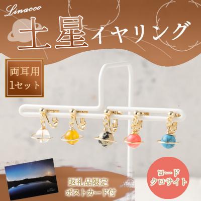 ふるさと納税 天城町 鹿児島県 天城町 土星イヤリング ロードクロサイト 両耳用 1個  天然石ビーズ パワーストーン