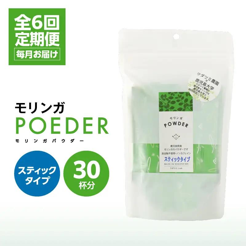 2702 【 全6回 定期便 】モリンガパウダー スティックタイプ 30本入り（1.8g/30本）×6回 KN057-T02 加工食品