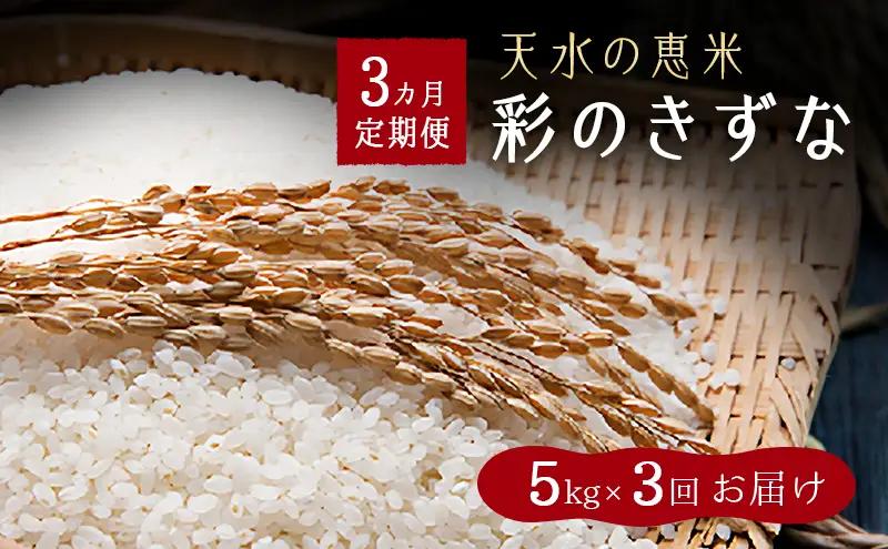 彩のきずな天水の恵米白米彩のきずな【15kg(5kg×3回)】【定期便】