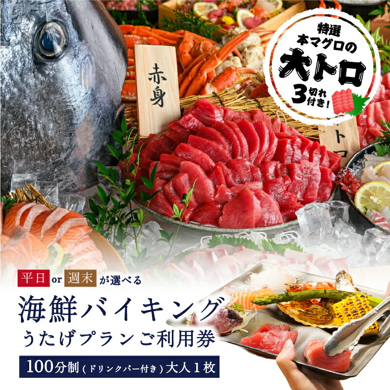 【ふるさと納税】【曜日が選べる】特選本マグロの大トロ3切れ付き！海鮮バイキング　うたげプランご利用券（100分制／ドリンクバー・アルコール付）大人1枚 東京都 江東区 海鮮 バイキング ビュッフェ 豊洲 市場 まぐろ 解体ショー 家族 友達