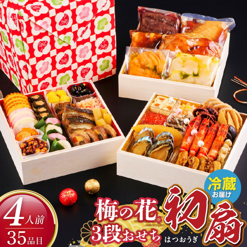【ふるさと納税】梅の花 おせち 2026年 和風 初扇 三段重 4人前 35品 12月31日お届け 3段おせち おせち料理 お正月 祝い重 年末 新年 迎春 お祝い 美食 食べ物 食品 冷蔵 解凍の手間なし 年末発送 お取り寄せ グルメ 福岡県 久留米市 送料無料