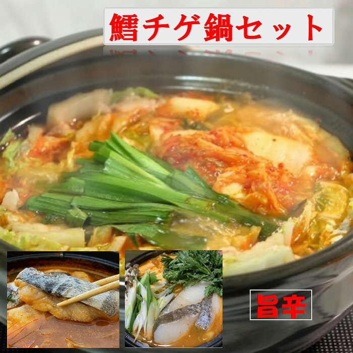 【ふるさと納税】【12月21日決済確定分まで年内配送】[北海道根室産]鱈チゲ鍋セット A-01051