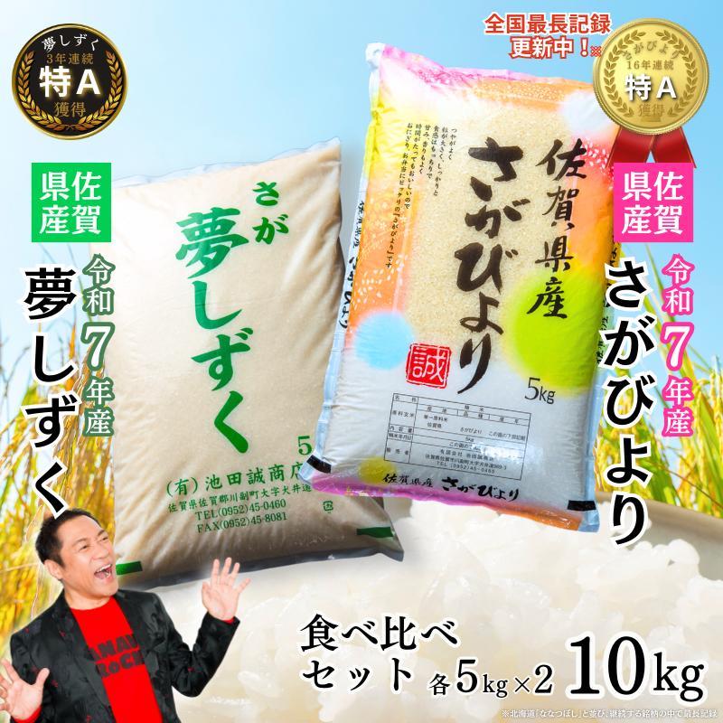 令和7年 佐賀県産 特A米 食べ比べセット「さがびより」5kg「夢しずく」5kg：B220-051