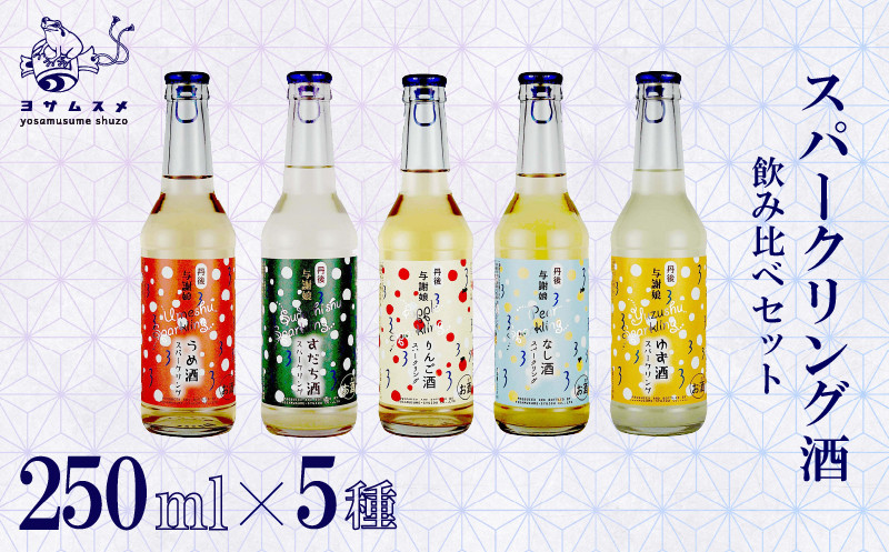 
            スパークリング 酒 250ml 5種 ( うめ・すだち・りんご・なし・ゆず ) お酒 セット 瓶 リキュール 梅 酢橘 林檎 梨 柚子 リキュール アルコール 炭酸 飲み比べ パーティ 女子会 アウトドア BBQ バーベキュー 誕生日 ギフト 贈答用 プレゼント 敬老の日 母の日 父の日 お中元 お歳暮 クリスマス 年越し 炭酸 発泡酒 酒造 京都 与謝野
          