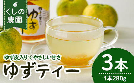 ゆずティーセット(計840ml・280ml×3本)ゆず 柚子 自家製 果汁100％ ティー はちみつ 蜂蜜 大分県産 セット【100600400】【櫛野農園】