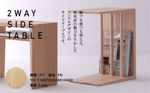 【高島屋選定品】飛騨の家具 2WAY SIDE TABLE ブナ材 nissin | サイドテーブル 飛騨家具 ブナ 木製 ナイトテーブル 机 リビング 寝室 シンプル 無垢材 おしゃれ 人気 おすす