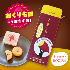 「 菊水堂 」くりいもん 和菓子屋が作った【和】スイートポテト 3個入り × 1箱 | 菓子 お菓子 おかし スイートポテト 熊本県 玉名市