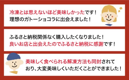 【売り切れ商品続出の人気店】しっとり濃厚♪ガトーショコラ 1個 （約4〜5名様分）【吉野ヶ里・チナツ洋菓子店】チョコレートケーキ 保存料 添加物不使用 濃厚 ガトーショコラ チョコレート ケーキ 甘さ
