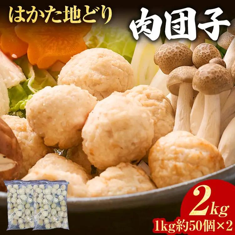 肉団子 はかた地どり 肉団子 2kg 肉団子