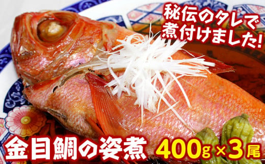 
温めるだけ！【房総名物】金目鯛の姿煮400g×３尾
