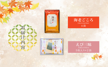 【お中元 外熨斗対応可能】海老菓撰 海老せんべい 菓子 和菓子 えび エビ おやつ お菓子 煎餅 海の幸 えびせん 海老煎餅 詰め合わせ お土産 グルメ 贈り物 ギフト 贈答用 プレゼント ご当地 お