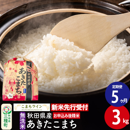 《新米先行受付》《定期便5ヶ月》あきたこまち【無洗米】3kg 秋田県産 令和7年産 こまちライン