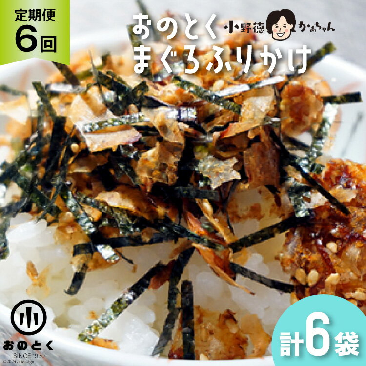 【ふるさと納税】6回 定期便 おのとく まぐろふりかけ 1袋 [小野徳 宮城県 気仙沼市 20564959] 乾物 おにぎり 混ぜ込み ふりかけ 弁当 お弁当 ごはん ご飯