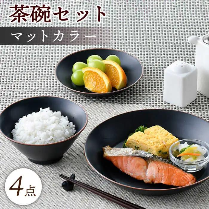 【波佐見焼】マットカラー茶碗セット（ブラック）食器 皿【大新窯】[DC134] 波佐見焼 食器