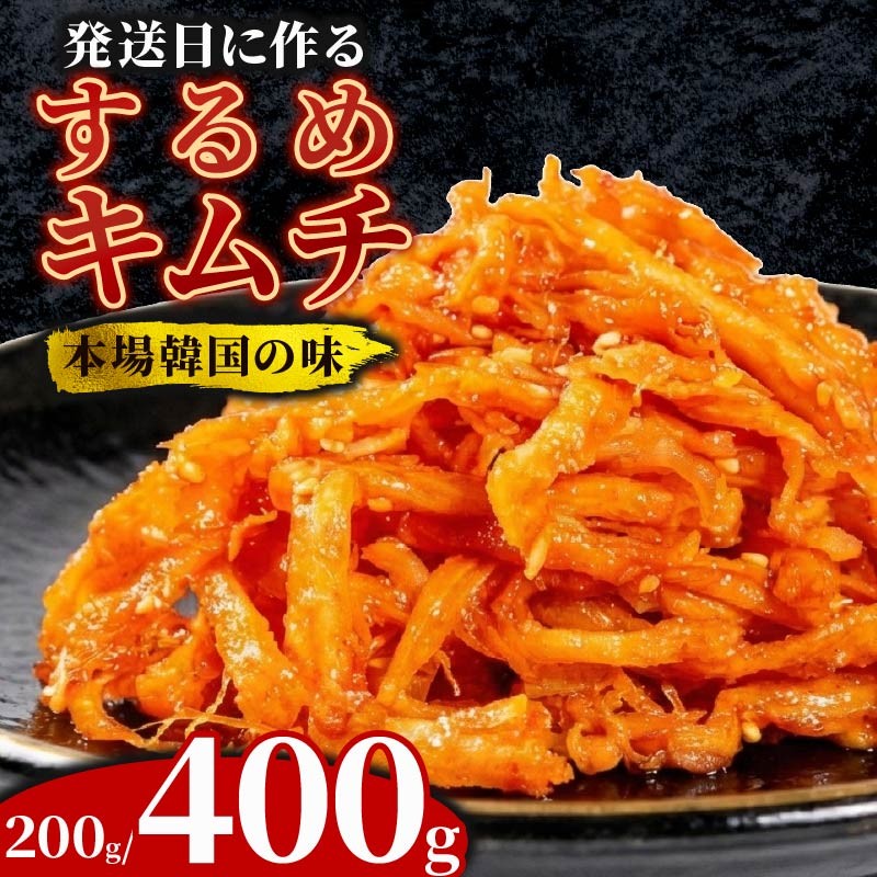 
                  するめキムチ 200g～400g するめ キムチ いか おつまみ 本格 自家製 ご飯のお供 つまみ 旨辛 甘辛 新鮮 韓国 グルメ お取り寄せ 魚介 だし ヤンニョム フルーツ 使用 かわち屋 大阪府 松原市
                