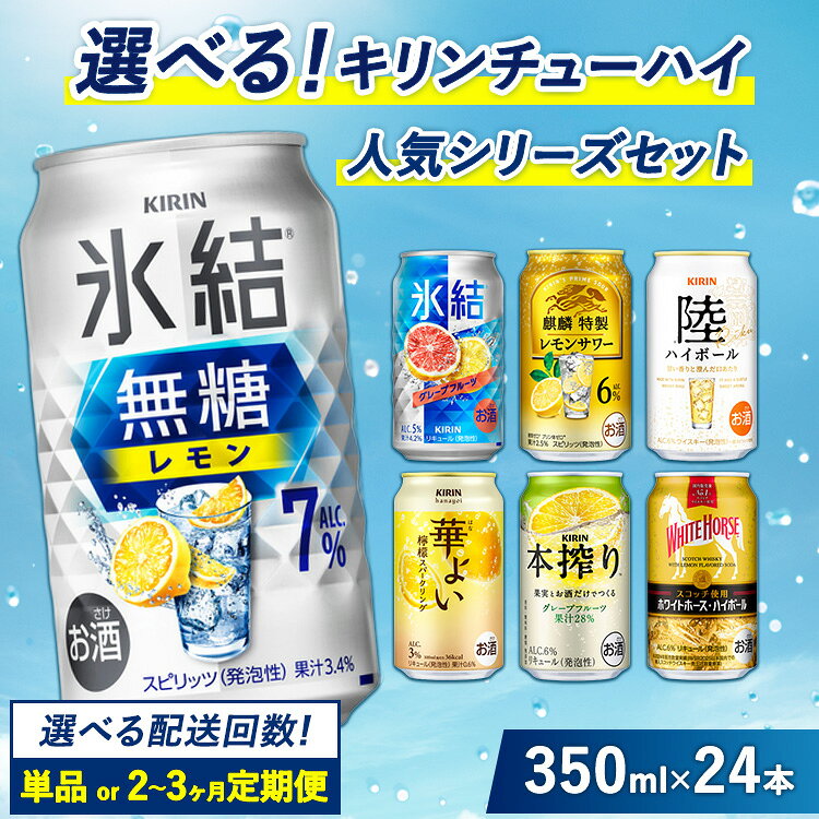 【ふるさと納税】選べる！キリン チューハイ人気シリーズセット　350ml×24本 選べる配送回数 | 定期便 酎ハイ お酒 詰合わせ アソート 飲み比べ 氷結 華よい 無糖 本搾り 麒麟特製 氷ゼロ レモン グレープフルーツ 御殿場 晩酌 家飲み 宅飲み パーティ BBQ イベント