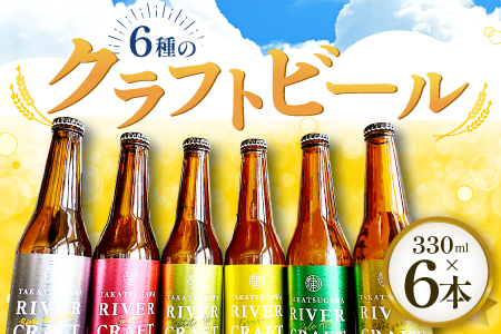 A-570 6種のクラフトビール（6本セット）