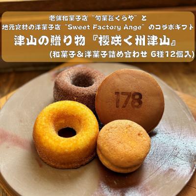 ふるさと納税 津山市 櫻咲く州津山(和菓子&amp;洋菓子セット 6種12個入)