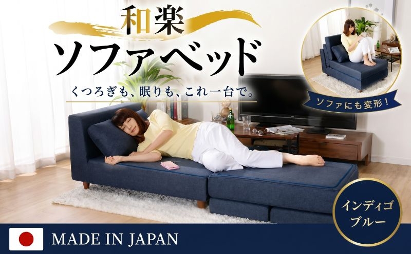 
                  【インディゴブルー】和楽のTONJI　和楽ソファベッド ／ インテリア 枕 まくら 神奈川県 No.394
                