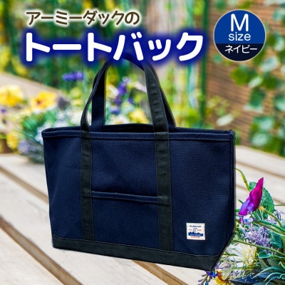 アーミーダックのトートバッグ【ヴィンテージ　帆布　ネイビー　Mサイズ】【1355079】
