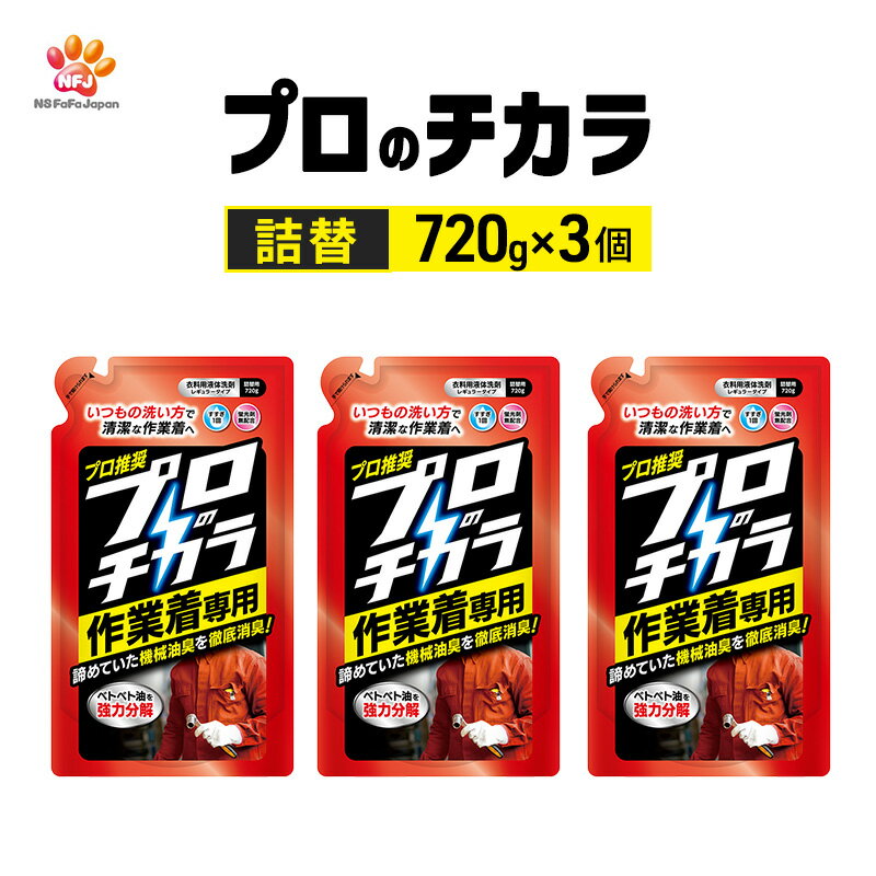 【ふるさと納税】プロのチカラ作業着専用液体洗剤　720g詰替3個セット[機械油 ニオイ ベタつき すすぎ1回 洗浄力]