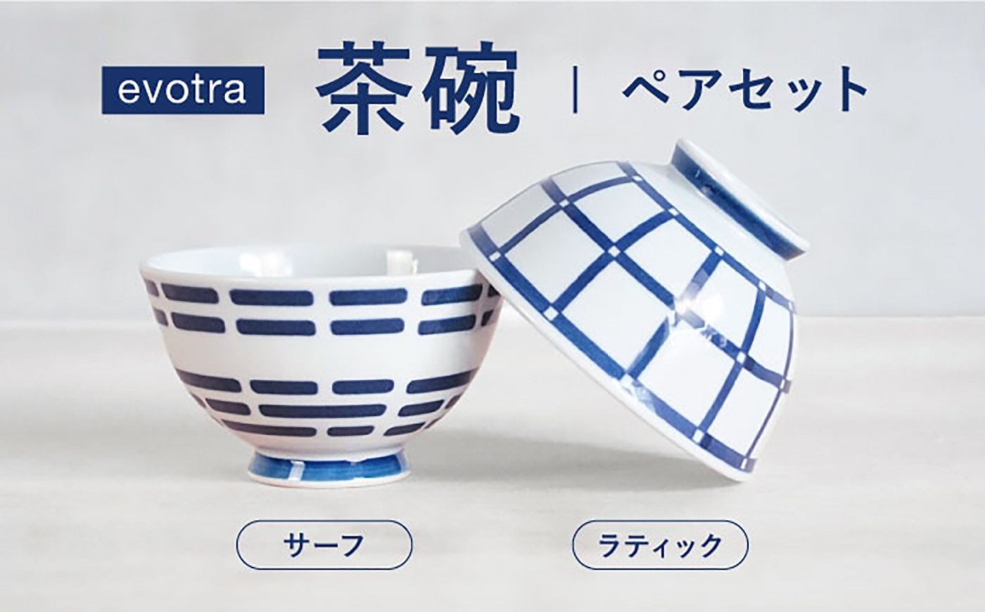 
                  【波佐見焼】evotra 軽量 茶碗 ペアセット ラティック＆サーフ【浜陶】 [XA95]
                
