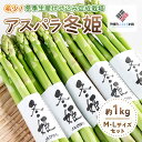 【ふるさと納税】希少!冬期生産伏せ込み促成栽培アスパラ「冬姫」M～L　約1kg【配送不可地域：離島】 アスパラ グリーン 野菜 健康 北海道 美幌町 送料無料 BHRG070