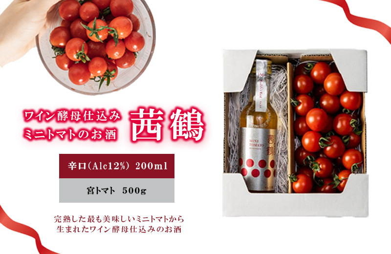 
ワイン酵母仕込み茜鶴ミニトマトのお酒辛口200mlと宮トマト500gのセット
