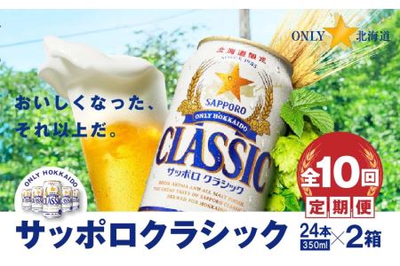 『定期便：全10回 』サッポロクラシック350ml×24本×2箱【北海道限定】【30010201】
