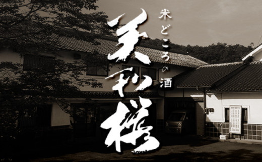 地元産米「千本錦」 美和桜 大吟醸酒 720ml 三次市/美和桜酒造 [APBF004]