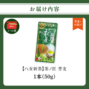 【2026年新茶】 KS-1 八女新茶 茶ノ匠 芳友 50g×1P【2026年5月発送開始】【メール便】 茶 お茶 新茶 緑茶 ポスト投函 簡易包装 訳あり 067-003